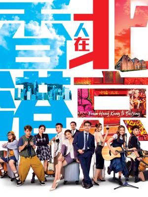 Người Hồng Kông Ở Bắc Kinh